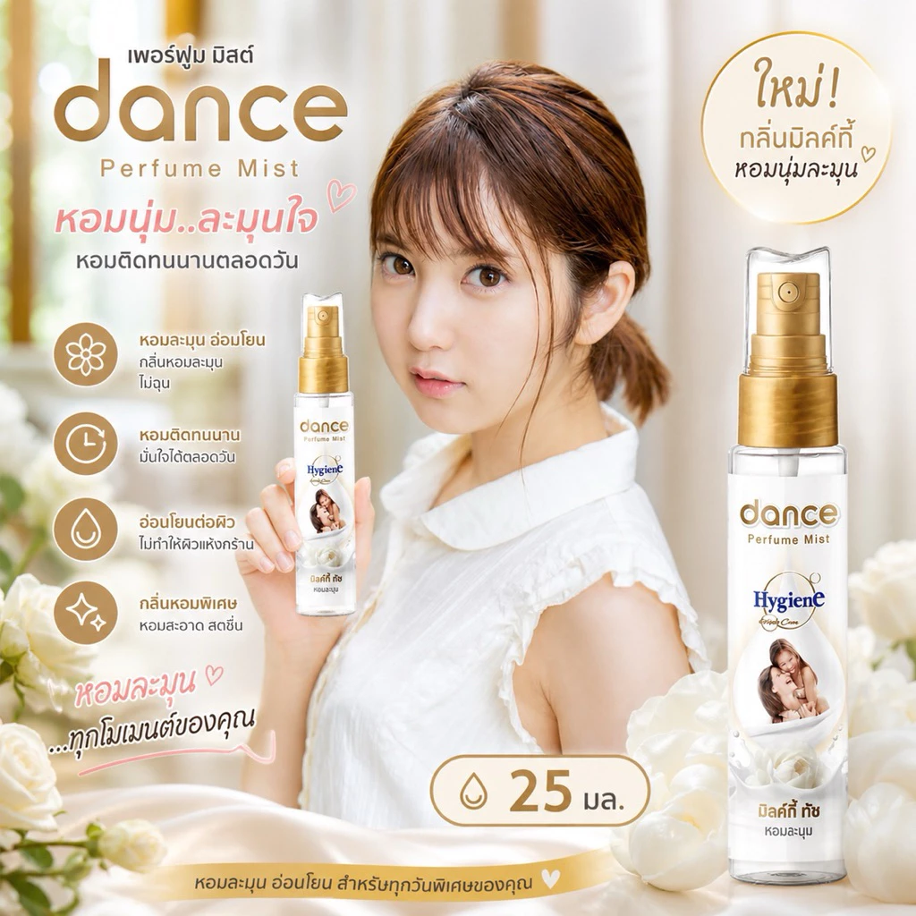 สเปรย์น้ำหอมแดนซ์ เอ็กซ์ ไฮยีน มิลค์กี้ ทัช เพอร์ฟูม มิสท์ 25 มล. (แพ็ก 3 ชิ้น) thumbnail 4