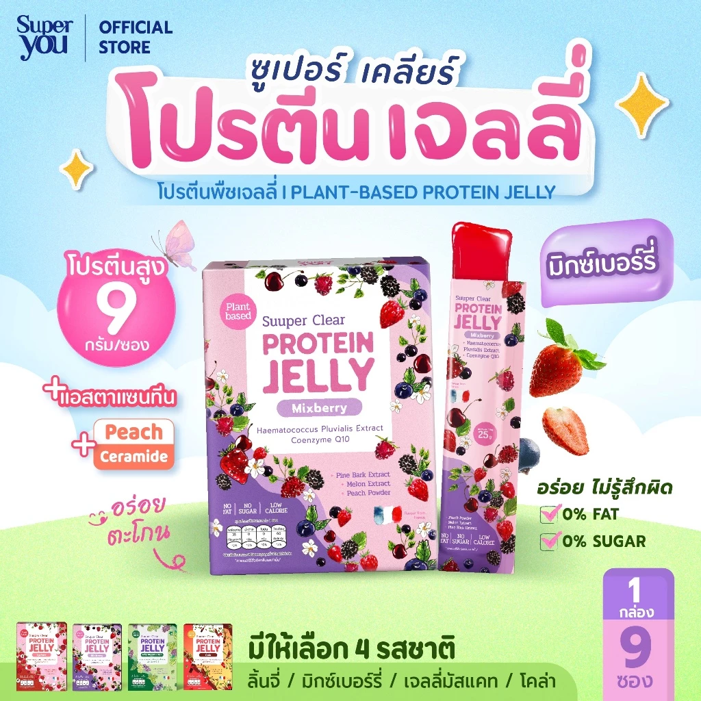 ซูเปอร์ เคลียร์ โปรตีน เจลลี่ "รสมิกซ์เบอร์รี่" (Protein Jelly Mixberry) โปรตีนพืชเจลลี่ (Plant Protein Jelly)-Super You