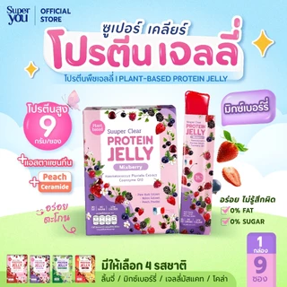 ซูเปอร์ เคลียร์ โปรตีน เจลลี่ "รสมิกซ์เบอร์รี่" (Protein Jelly Mixberry) โปรตีนพืชเจลลี่ (Plant Protein Jelly)-Super You