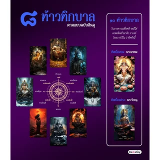 เทพคติ ออราเคิล รุ่น มหากาลี 80+1ใบ by Deckstiny (ไพ่แท้ 100%)