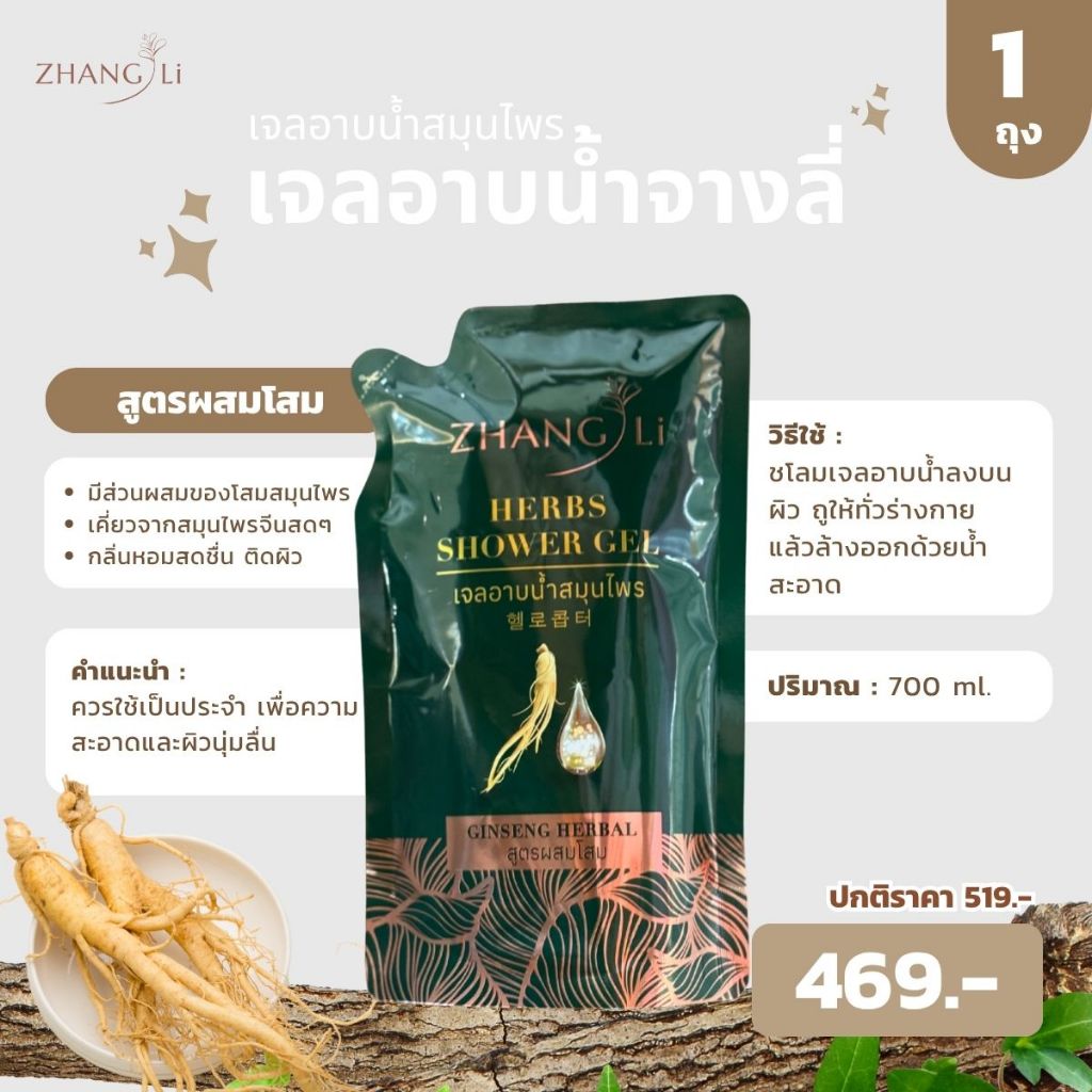 เจลอาบน้ำ-จางลี่ รีฟิล 700 ml.