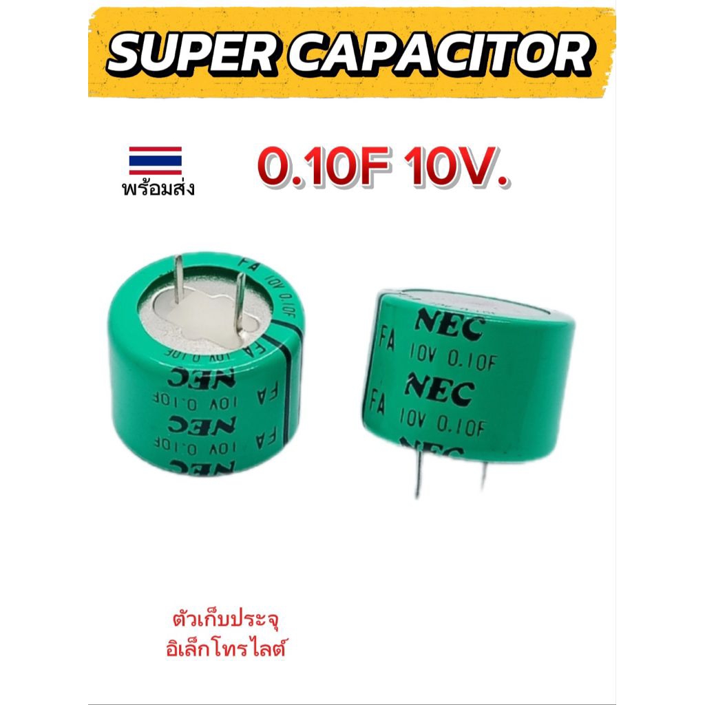 1ตัว/ Super Capacitor 0.10F 10V. ตัวเก็บประจุ คาปาซิเตอร์ ขนาด 28×20mm. ระยะขา 11mm. พร้อมส่ง