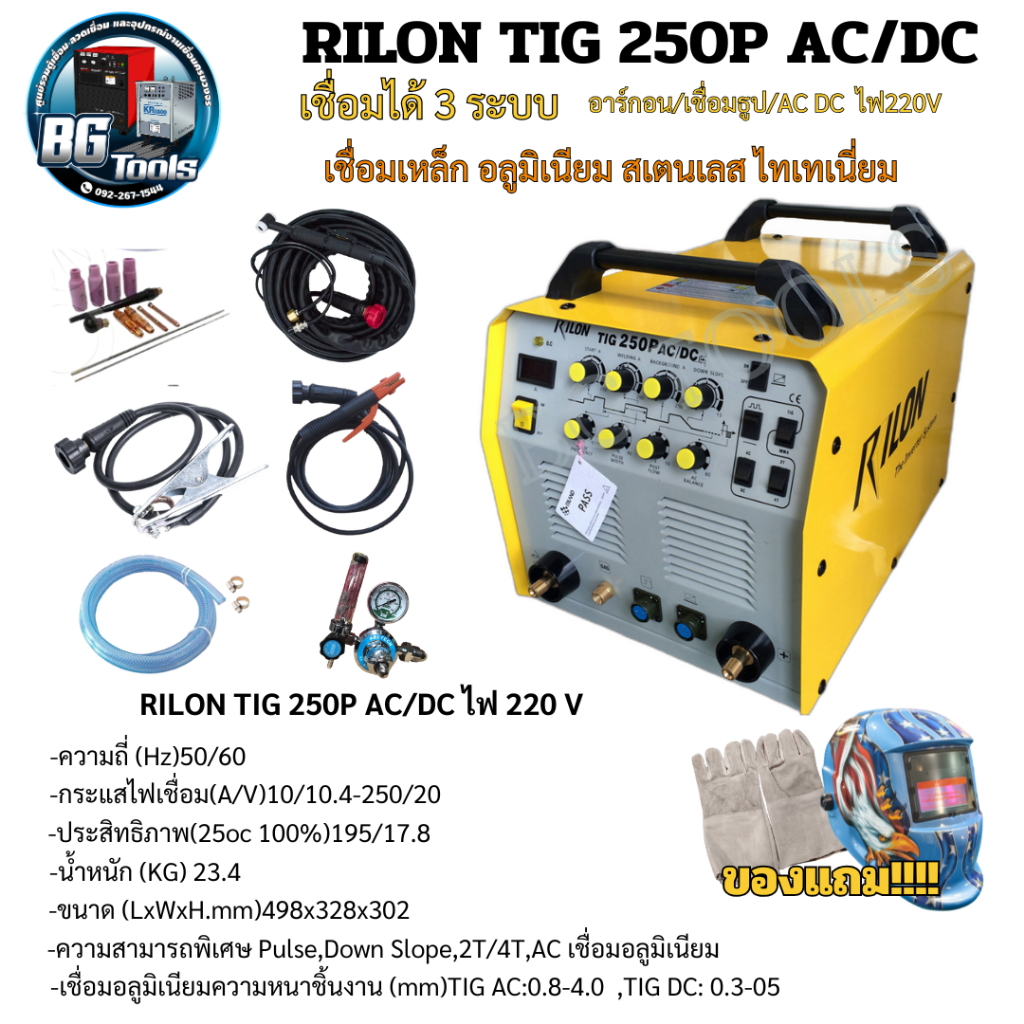 เครื่อง RILON TIG 250P AC/DC หน้าขาว ตู้เชื่อม อาร์กอน+ไฟฟ้า 220V กระแส250แอมป์ 3 ระบบ  TIG : MMA