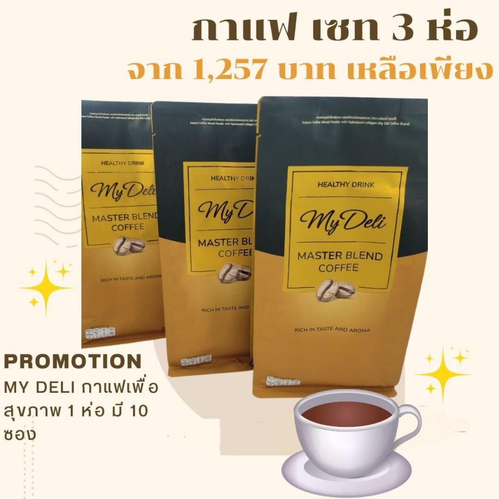 Promotion❗️เซท 3ห่อ My Deli-กาแฟเพื่อสุขภาพ (Master Blend Coffee) คีโตทานได้นะคะ