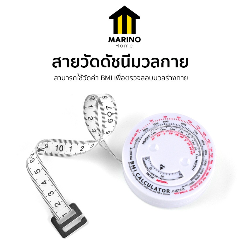 Marino Home สายวัด สายวัดตัว ดัชนีมวลกาย ค่า BMI NO.Y1133