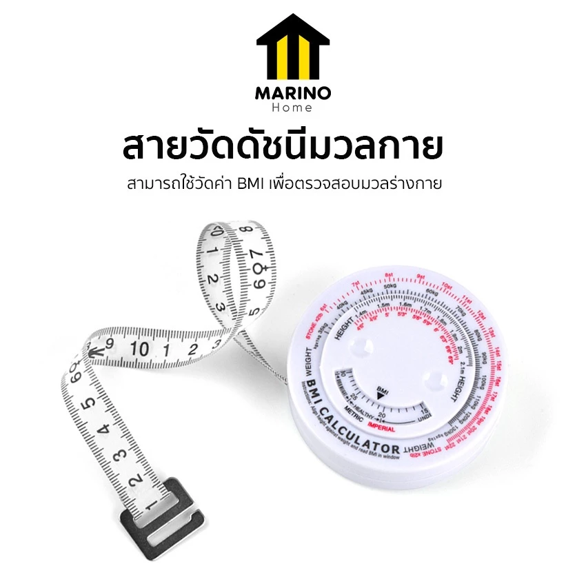 Marino Home สายวัด สายวัดตัว ดัชนีมวลกาย ค่า BMI NO.Y1133