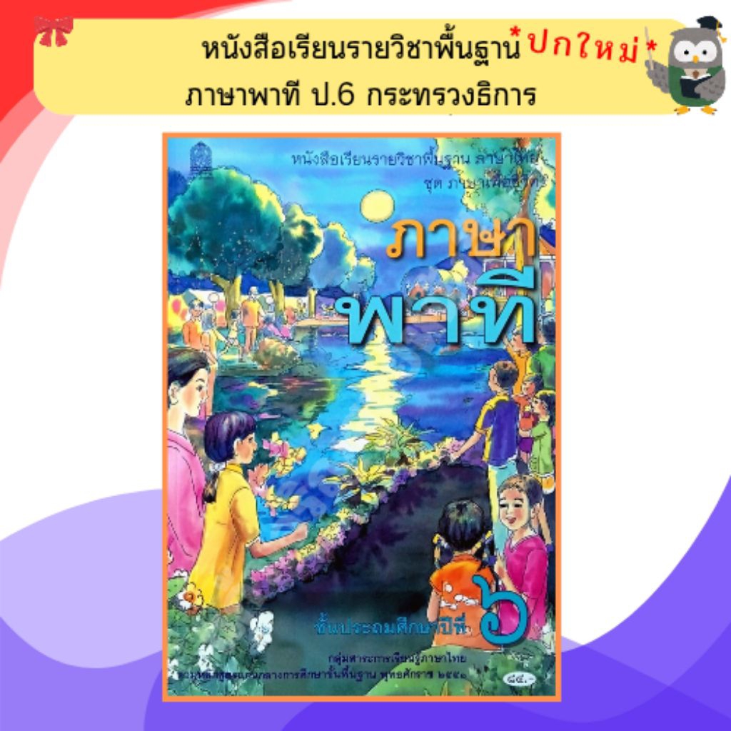 หนังสือเรียน ภาษาพาที ป.6 /9786164616233  #กระทวงศึกษาธิการ