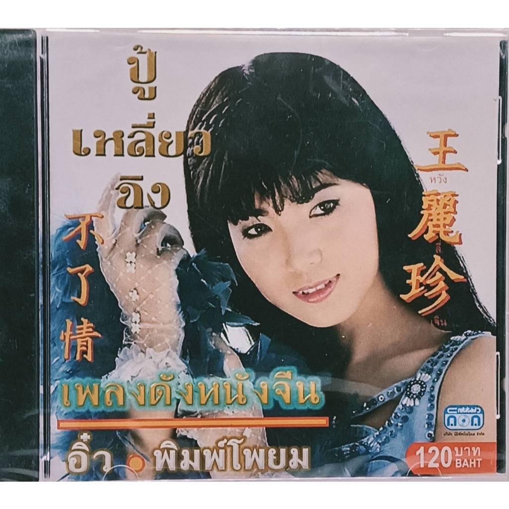 แผ่น CD เพลงประกอบภาพยนตร์ดังหนังจีน ขับร้องโดย อิ๋ว พิมพ์โพยม 12 เพลงดังหนังจีน