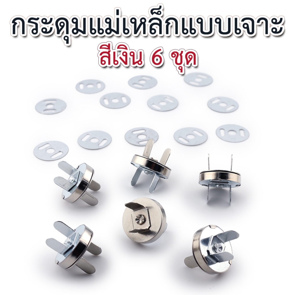 กระดุมแม่เหล็กแบบตอก ขนาด18มิล 4ตัว
