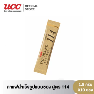 UCC The Blend 114 instant black coffee (1.8 g.*10 sticks) ยูซีซี กาแฟสำเร็จรูปแบบซอง สูตร 114 (10 ซอง/กล่อง)
