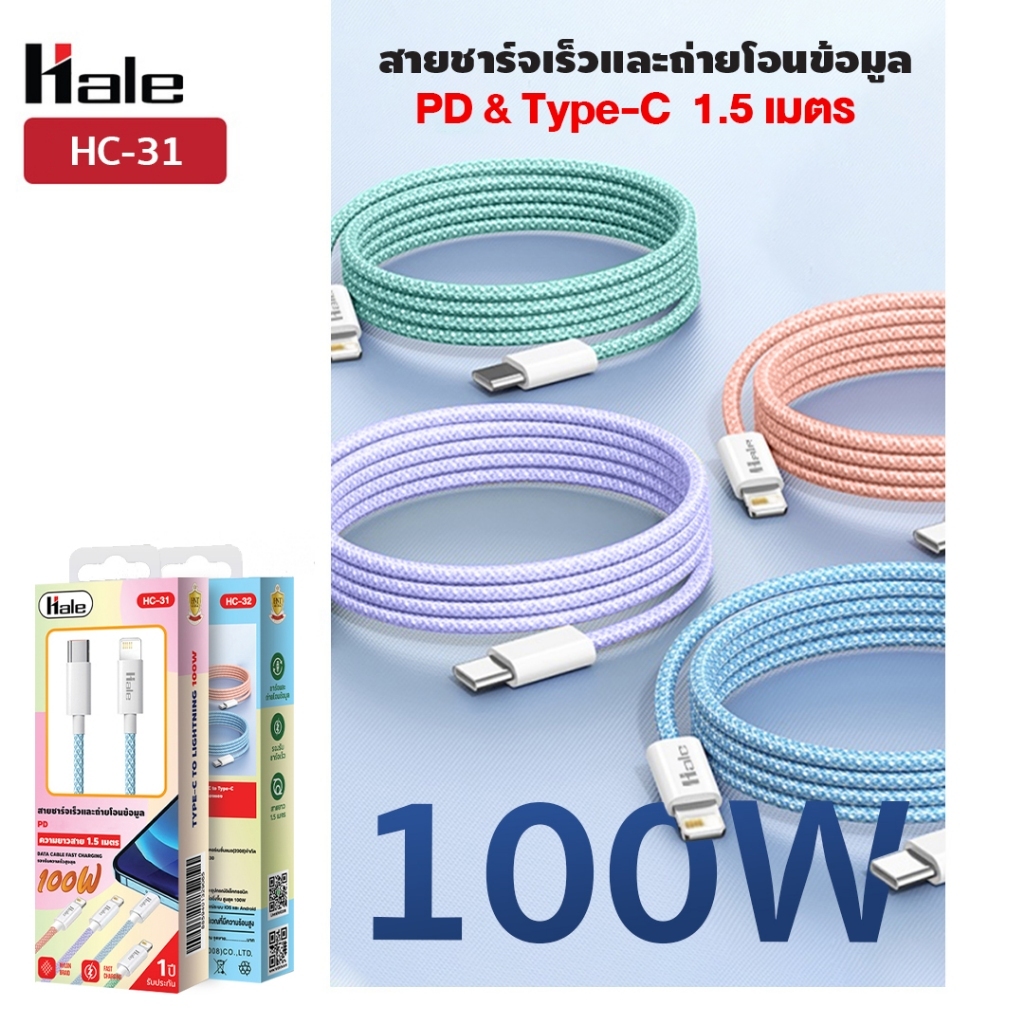 Hale สายชาร์จเร็วแบบถักอย่างหนา Type-C , PD 100W ความยาว 1.5 เมตร Fast Charge HC-32