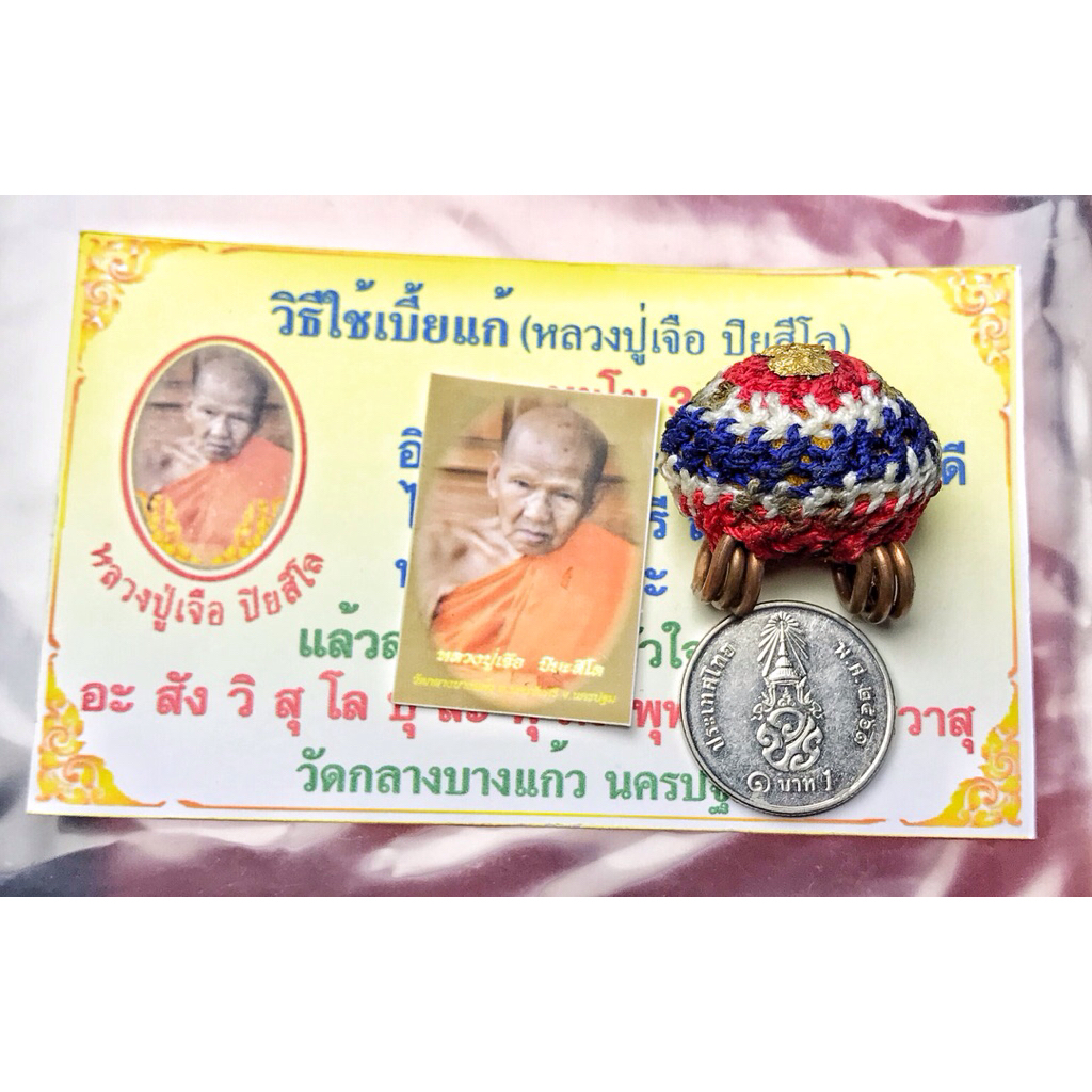 เบี้ยแก้จุ่มรัก หลวงปู่เจือ วัดกลางบางแก้ว นครปฐม ปี48 ทันหลวงปู่เจือปลุกเสก ออกวัดกลางบางแก้ว