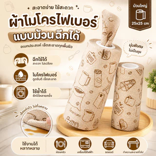 ผ้าไมโครไฟเบอร์ แบบม้วน ฉีกได้ 25x25cm ผ้าทำความสะอาดแบบม้วน เช็ดครัวเช็ดบ้าน อเนกประสงค์