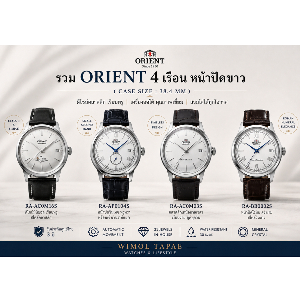 รวมนาฬิกา Orient 4 เรือนหน้าปัดขาวไซส์ 38