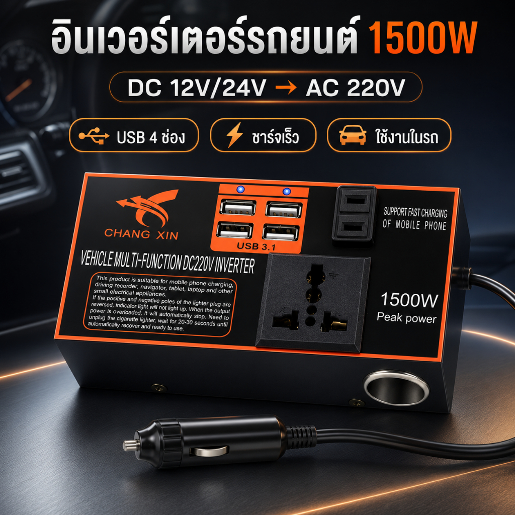 【ส่งจากไทย】อินเวอร์เตอร์ 1500W DC 12V/24V เป็น AC 220V 4USB แปลงไฟรถยนต์ อินเวอร์เตอร์รถยนต์ ชาร์จในรถยนต์ คลื่นไซน์บริส