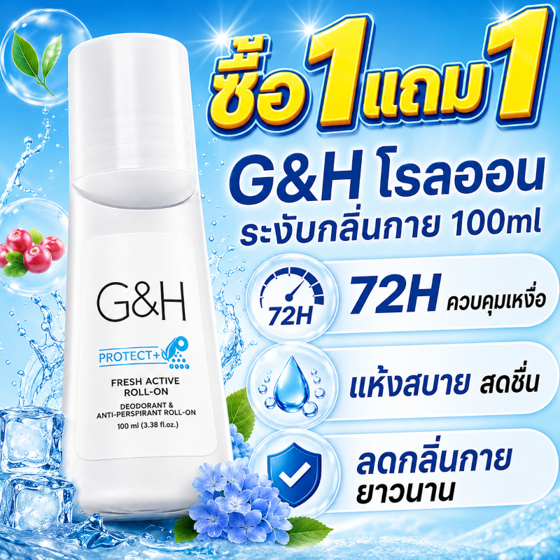 🔥ซื้อ 1 แถม 1🔥ลูกกลิ้งแอมเวย์ โรลออนระงับกลิ่นกาย Amway G&H Roll-On 100ML คงความหอมสดชื่น เหมาะสำหรับทั้งชายและหญิง
