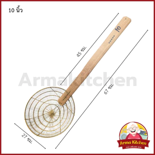กระชอนทองเหลือง ลวดทองเหลืองแท้ ด้ามไม้ มี 4 ขนาด
