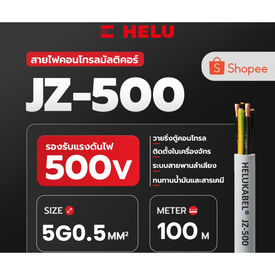 สายคอนโทรล JZ-500 SIZE 5G0.5 MM2 |  100M สินค้านำเข้าจากเยอรมัน