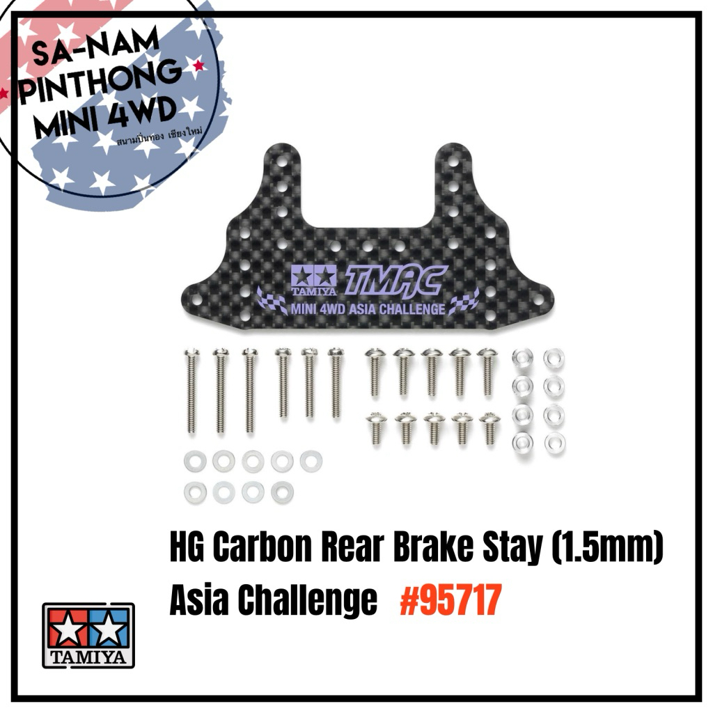Tamiya Item #95717 – HG Carbon Rear Brake Stay (1.5mm) Asia Challenge