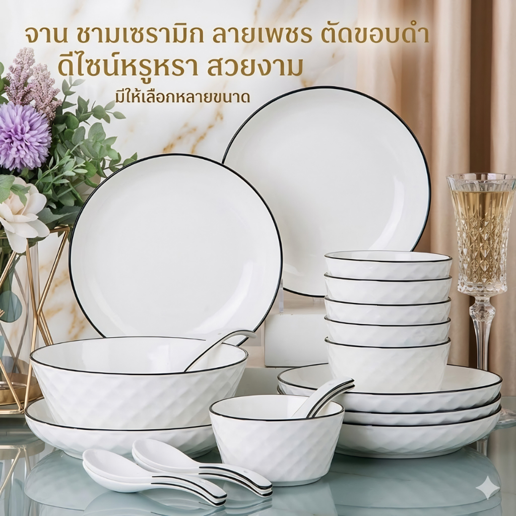 จาน ชามเซรามิก ลายเพชร ตัดขอบดำ หรูหรา สวยงาม ทนทาน มีให้เลือกลายขนาด สามารถนำเข้าไมโครเวฟได้