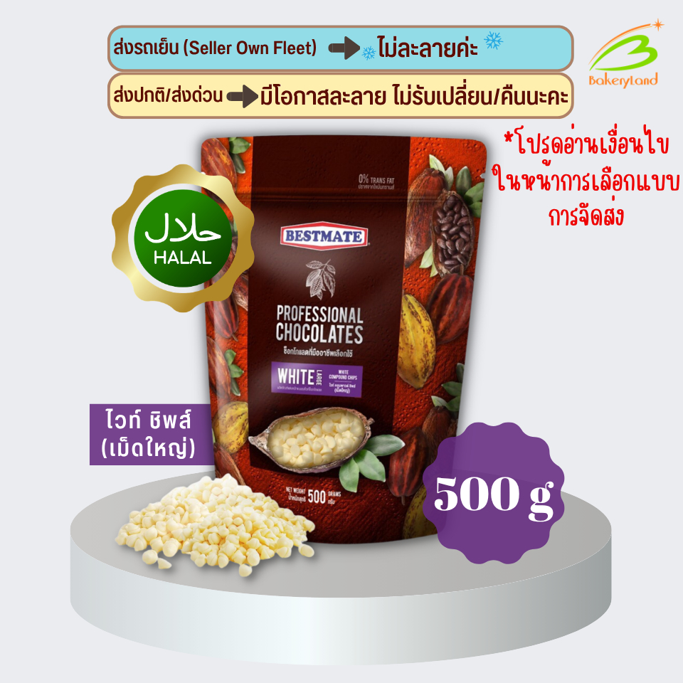 ช็อกโกแลต เบสท์เมท BESTMATE ไวท์ คอมพาวด์ ชิพส์ (เม็ดใหญ่) 500 กรัม