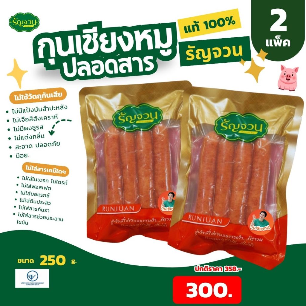 แพ็คคู่ - กุนเชียงหมู รัญจวน