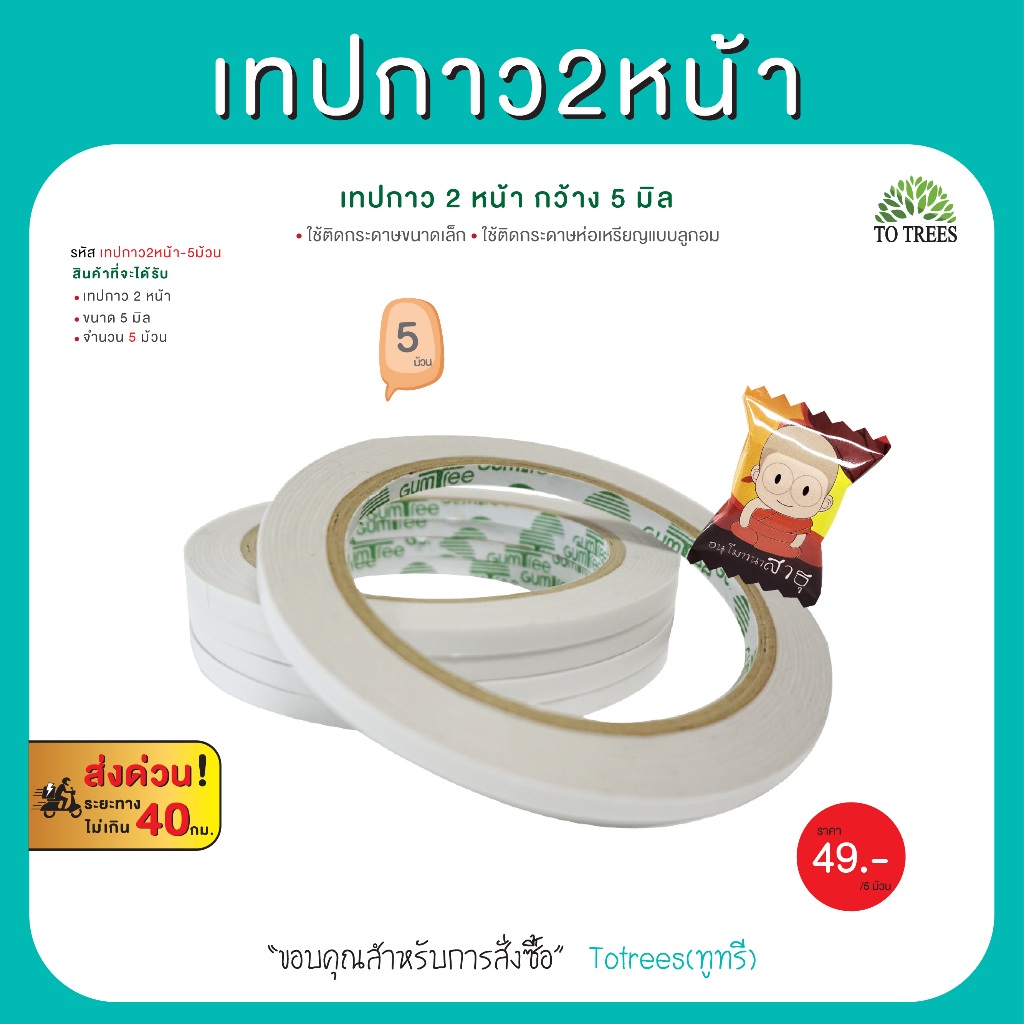 Totrees เทปกาว 2 หน้า เทปกาว กาวเหนียว ม้วนเล็ก5ม้วน ขนาดกว้าง 5mm. จำนวน 5 ม้วน รหัส เทปกาว2หน้า-5ม้วน