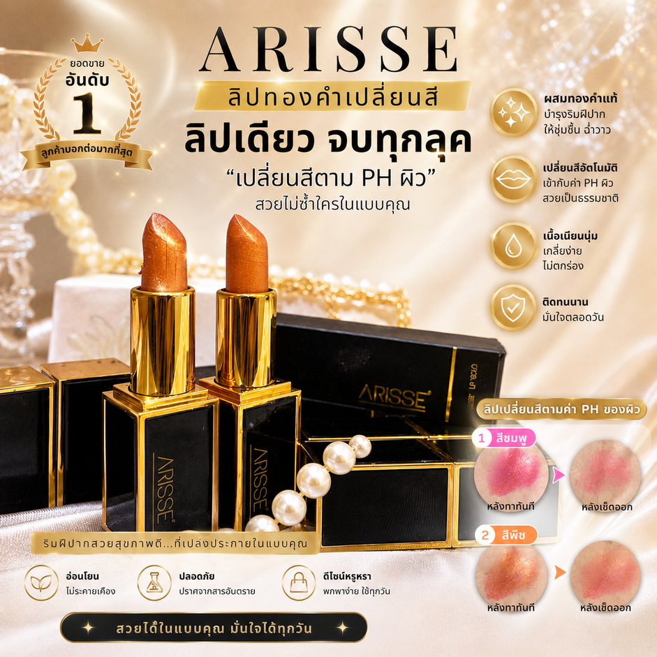 ARISSE อริสเซ่ ลิป โกลด์ ลิปทองคำเปลี่ยนสี สูตรใหม่เพิ่มความชุ่นชื่นขึ้น
