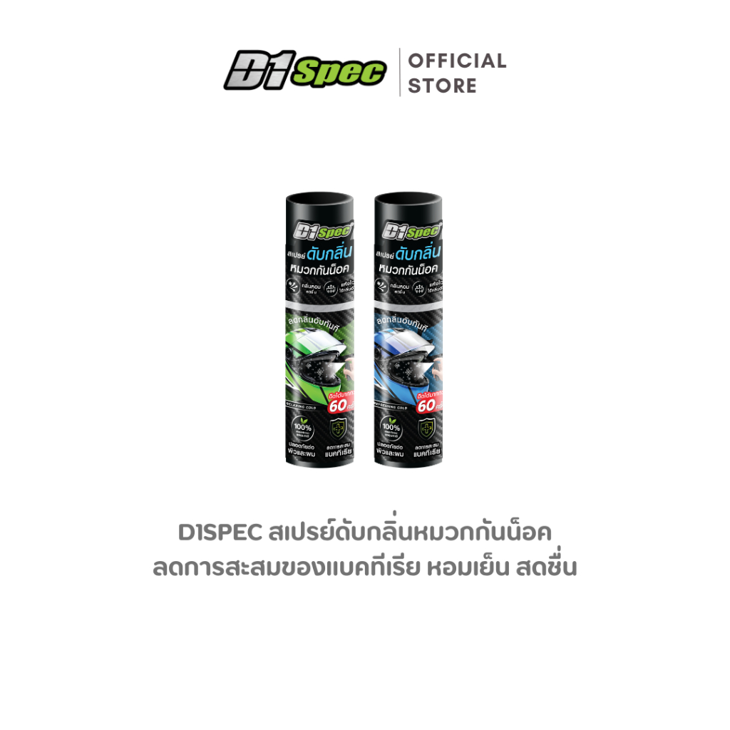 D1spec สเปรย์ดับกลิ่นหมวกกันน็อค ลดการสะสมของแบคทีเรีย หอมเย็น สดชื่น