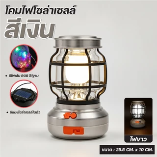 โคมไฟตะเกียง LED ไฟตะเกียงแคมปิ้ง ตะเกียงโซล่า+ไฟฉาย โคมไฟ LED อเนกประสงค์ ชาร์จไฟได้ มีUSB พลังงานแสงอาทิตย์ ไฟตกแต่ง