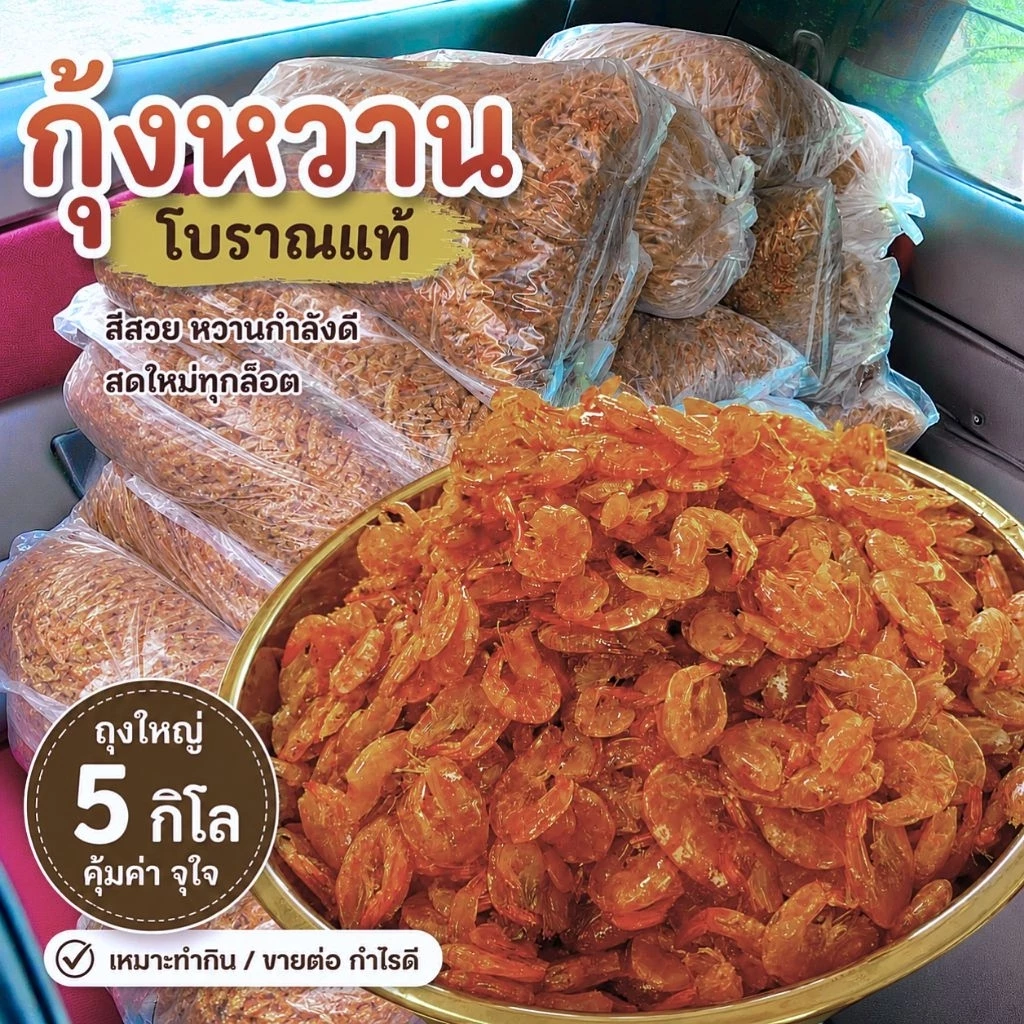 กุ้งหวานราคาส่งยกถุง 5กิโล กุ้งหวานเกาะใหญ่ กุ้งหวานสงขลา