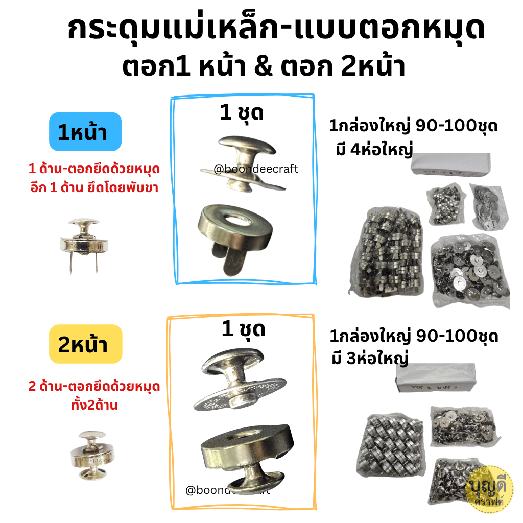 กระดุมแม่เหล็กแบบตอกหมุด1กล่อง ขนาด14มิล2หน้า190ชุด 18มิล1กล่อง 90-100ชุด มีทั้งแบบตอก1และ2หน้า ชุดตอกแยกขายกับกระดุม