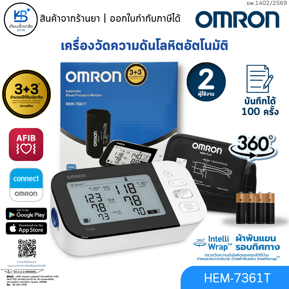 [รับประกันศูนย์ไทย 6 ปี] OMRON HEM-7361T เครื่องวัดความดัน (แจ้งเตือนภาวะหัวใจห้องบนสั่นพริ้ว AFIB)