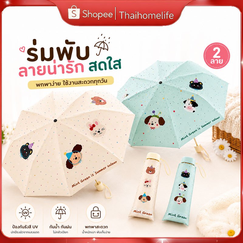 miniร่มพกพา พกพาง่าย มีคุณสมบัติ UPF50+ กันยูวี กันแดด ลายการ์ตูนน่ารัก ใช้ได้ทั้งวันแดดและวันฝนตก