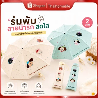 miniร่มพกพา พกพาง่าย มีคุณสมบัติ UPF50+ กันยูวี กันแดด ลายการ์ตูนน่ารัก ใช้ได้ทั้งวันแดดและวันฝนตก