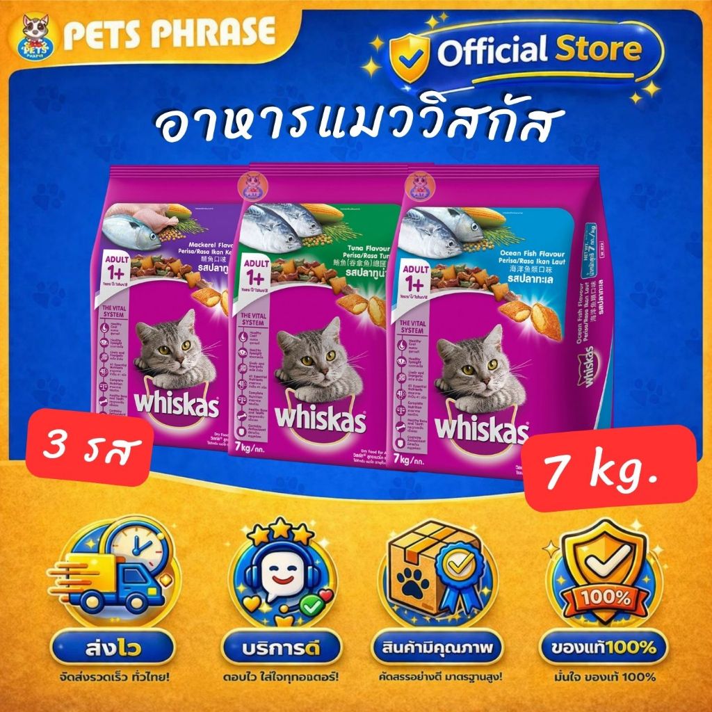 Whiskas อาหารแมววิสกัส ขนาด 7 kg. รส ปลาทะเล , ปลาทูน่า , ปลาทู