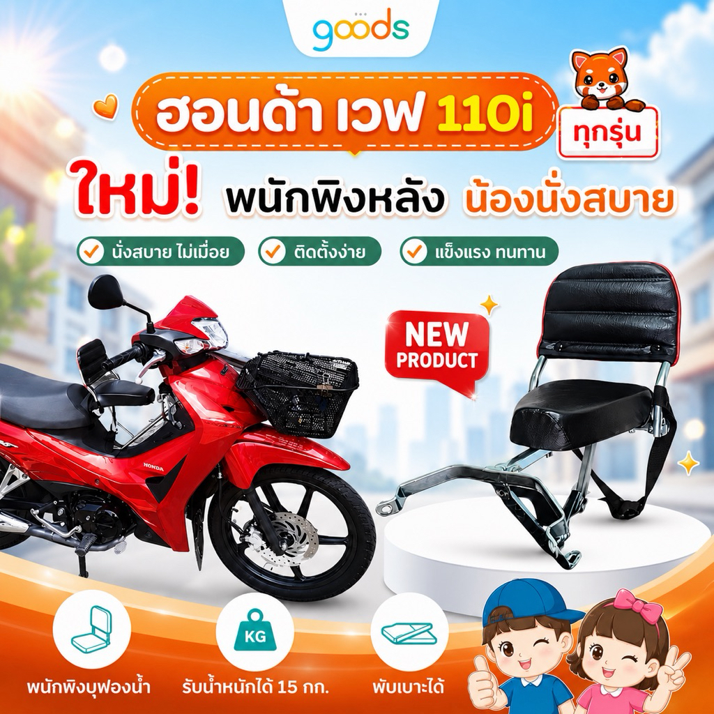 wave110i เบาะเด็กเวฟ110i รุ่นปี2009-2026 แบบมีพนักพิงหลัง พับได้ น้องนั่งสบายไม่เมื่อยหลัง