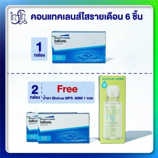 คอนแทคเลนส์ รายเดือน Bausch&Lomb แพ็ค 6ชิ้น (3 คู่)