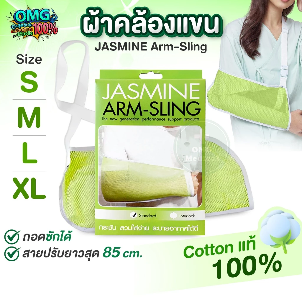 Arm Sling ผ้าคล้องแขน JASMINE ขนาด S M L XL อุปกรณ์พยุงแขนแบบผ้า ผ้าพยุงแขน ตาข่ายพยุงกล้ามเนื้อ ระบายอากาศ ปรับสายได้