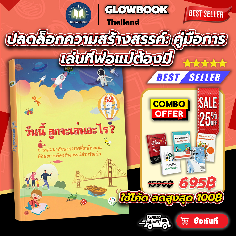 🔥 ใหม่ สีทั้งเล่ม ✨หนังสือ วันนี้ ลูกจะเล่นอะไร? เล่นกับลูก เสริมพัฒนาการเด็ก GLOWBOOK