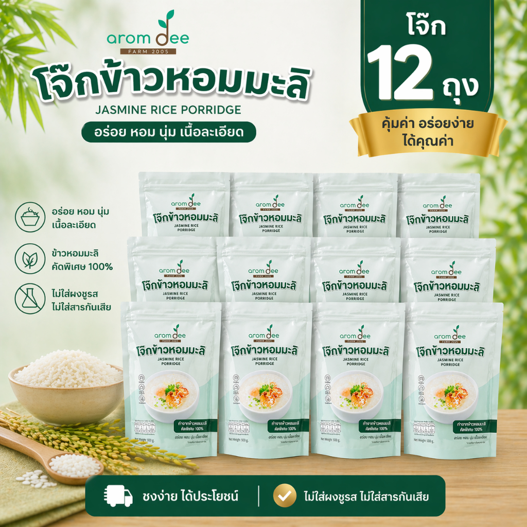 9.โจ๊กข้าวหอมมะลิ 500 กรัม จำนวน 12 ถุง ไม่ต้องต้ม โจ๊กเด็ก ทานได้ ผู้ป่วยพักฟื้น ทานได้