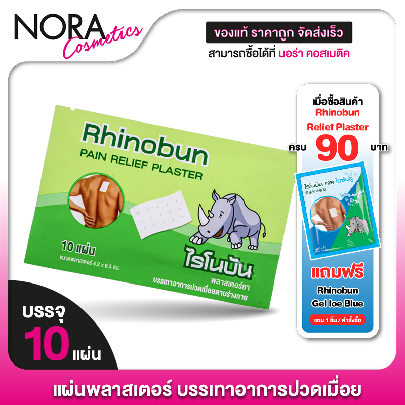 Rhinobun Pain Relief Plaster ไรโนบัน พลาสเตอร์ยา [10 แผ่น] พลาสเตอร์ พลาสเตอร์แก้ปวด