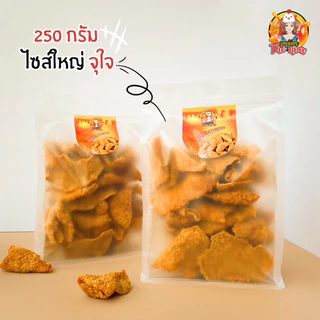 หนังไก่ทอดกรอบ Premium คุณนันท์ Theทอด เจ้าดัง (250 กรัม)