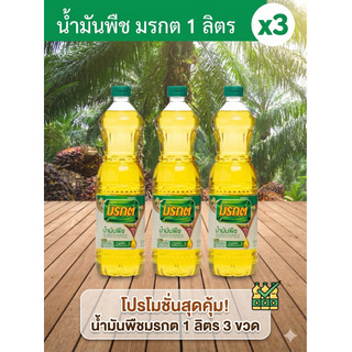 ( 3 ขวด ) น้ำมันปาล์มมรกต 1 ลิตร จำนวน 3 ขวด ปราศจากไขมันทรานส์ ดีต่อสุขภาพ