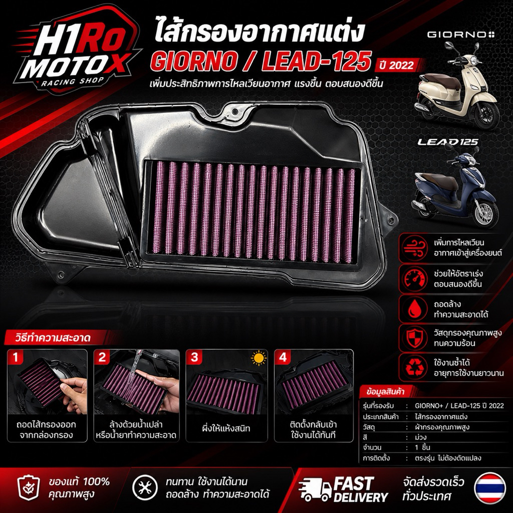 ไส้กรองอากาศแต่ง NitrouX รุ่น LEAD125 / GIORNO+ “ท้าให้ลอง” ออกตัวไวขึ้น ฟีลรถเปลี่ยนตั้งแต่บิดแร
