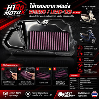 NitrouX ไส้กรองอากาศแต่ง รุ่น LEAD125 / GIORNO+ ท้าให้ลอง ออกตัวไวขึ้น ฟีลรถเปลี่ยนตั้งแต่บิดแรก