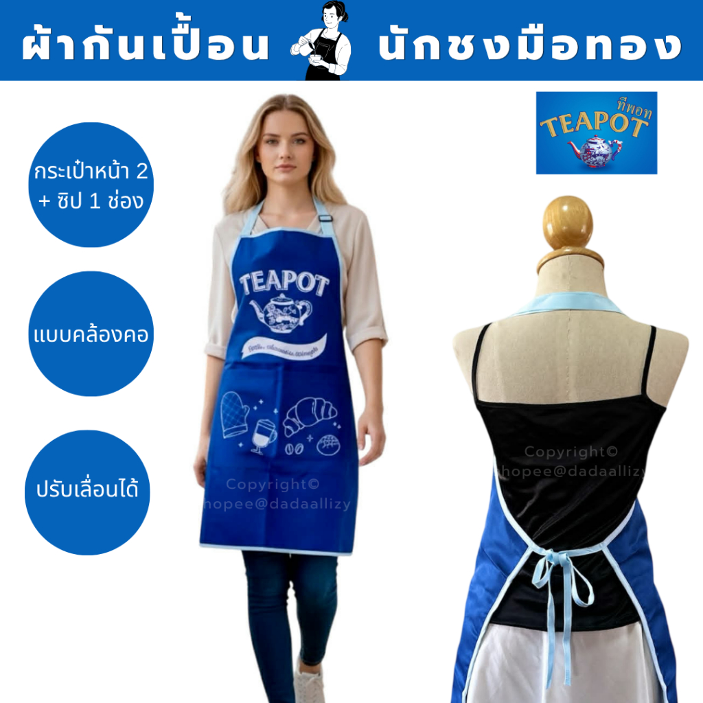 ❤️ผ้ากันเปื้อน❤️ ทีพอท☕Teapot เต็มตัว แบบคล้องคอ ปรับเลื่อนได้ กระเป๋ามีซิป✅
