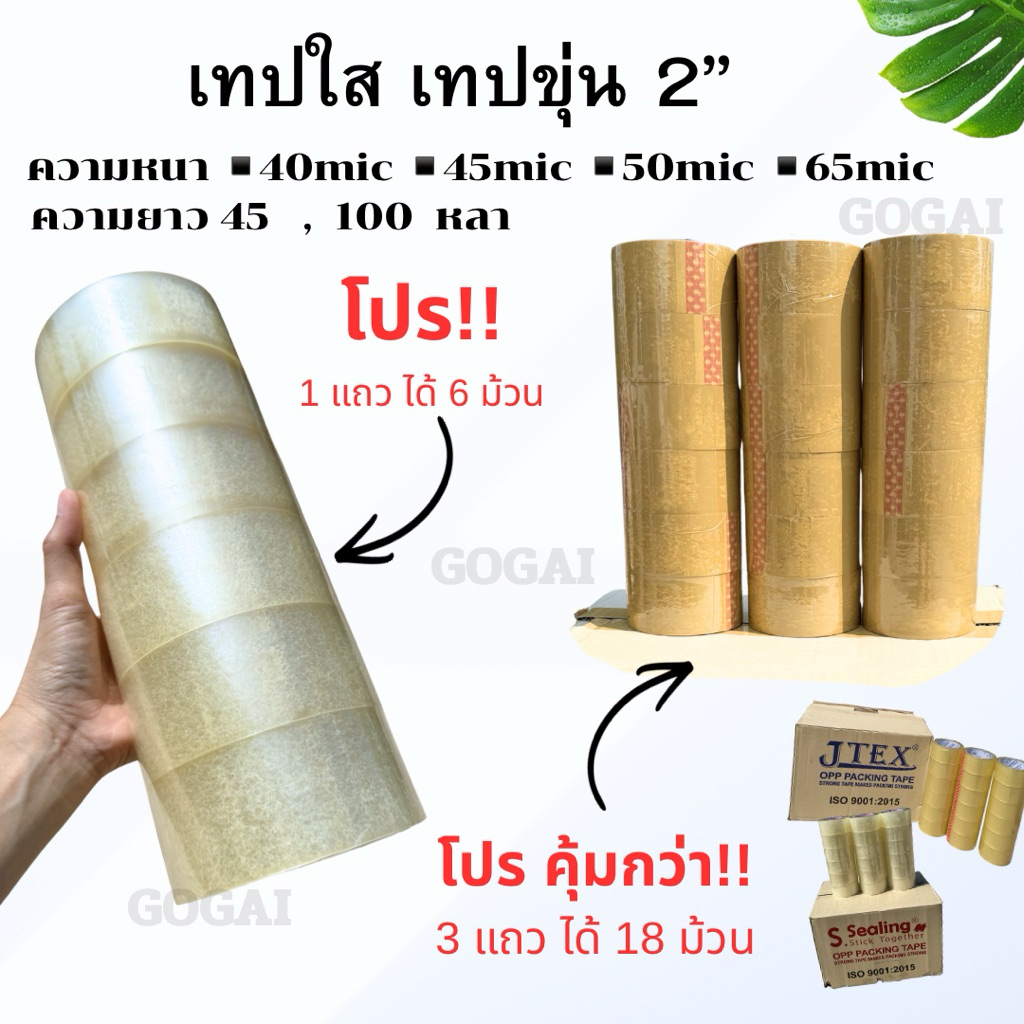 [โปรถูกสุด] เทปใส เทปขุ่น 2นิ้ว หนา 38,40,45 Mic ยาว45/100หลาเต็ม คุณภาพสูงได้มาตรฐาน เทปปิดกล่อง