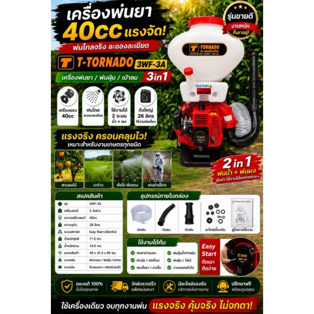 เครื่องพ่นยาแบบสะพายหลัง T-TORNADO รุ่น 3WF-3A