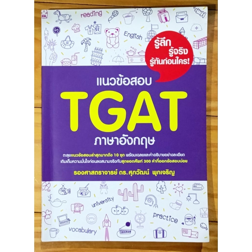 แนวข้อสอบ TGAT ภาษาอังกฤษ ผู้เขียน รศ.ดร.ศุภวัฒน์